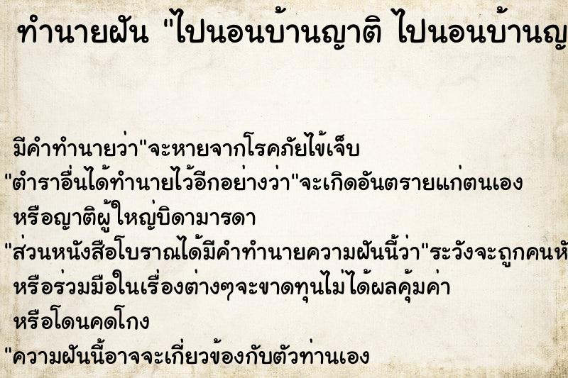 ทำนายฝัน ไปนอนบ้านญาติ ไปนอนบ้านญาติอย่างสบาย